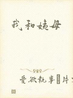 我和姨母封面