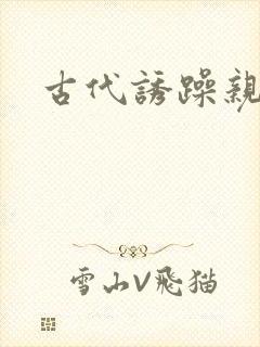 古代诱躁亲女h
