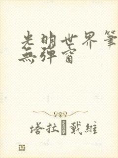 光明世界笔趣阁无弹窗