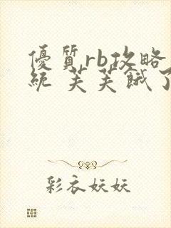 优质rb攻略系统 芙芙饿了
