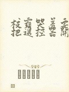 校霸哭着要学霸把遥控器关了