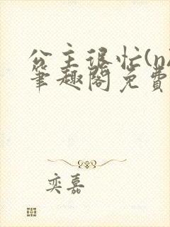 公主很忙(n)笔趣阁免费阅读