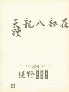 天龙八部在线阅读