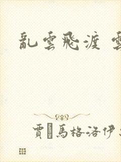 乱云飞渡 云峰