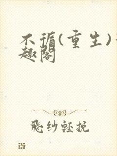 不循(重生)笔趣阁