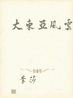 大东亚风云