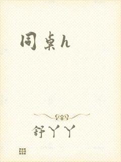 同桌h