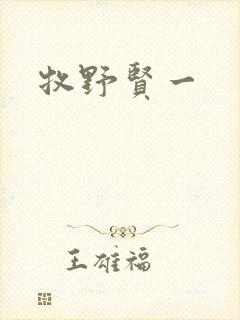 牧野贤一