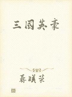 三国英豪