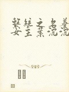 系统之名养成器女主叶沉沉