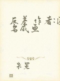 反差 作者:匿名咸鱼