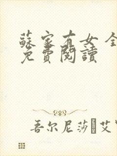 苏家有女 全文免费阅读