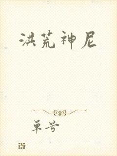 洪荒神尼封面