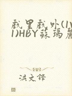 戏里戏外(1V1)HBY苏玛丽全文免费阅读封面