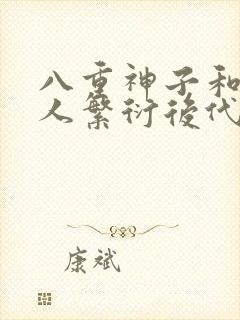 八重神子和丘丘人繁衍后代