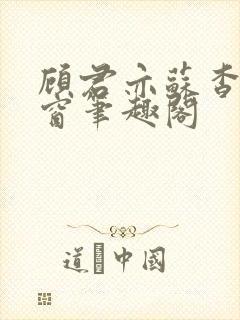 顾君亦苏杳无弹窗笔趣阁