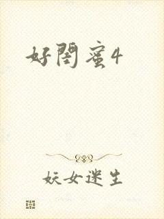 好闺蜜4