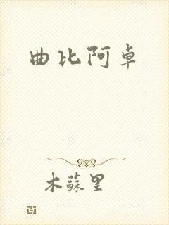 曲比阿卓