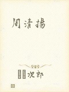 周清扬封面