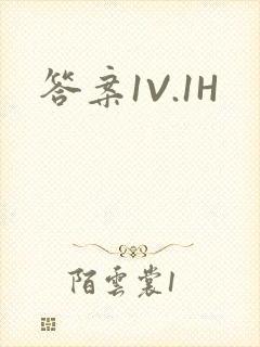 答案1V.1H封面