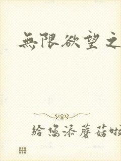 无限欲望之门
