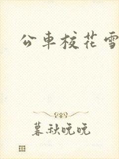 公车校花雪柔h
