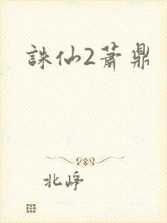 诛仙2萧鼎