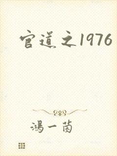 官道之1976