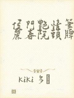 侯门艳情笔趣阁丽春院头牌