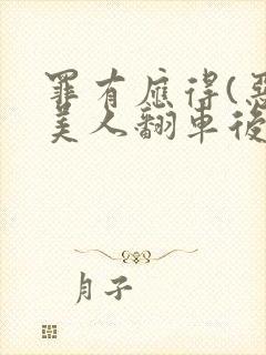 罪有应得(恶毒美人翻车后)