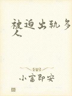 被迫出轨多汁美人
