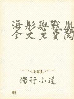 海彤与战胤小说全文免费阅读