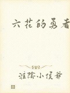 六花的勇者小说