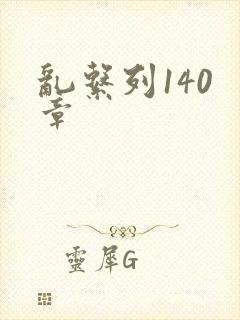 乱系列140 章