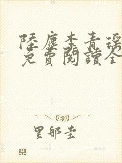 陆尘李青瑶小说免费阅读全文