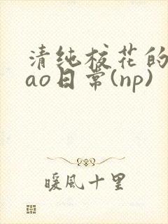 清纯校花的被cao日常(np)