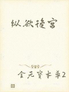 纵欲后宫