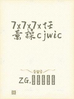 7x7x7x任意噪cjwic