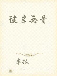 彼岸无爱封面