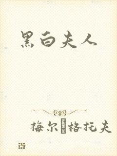 黑白夫人