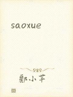 saoxue封面