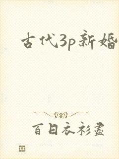 古代3p新婚夜封面