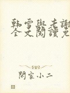 韩雪与老谢小说全文阅读免费封面