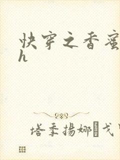 快穿之香蜜横流h