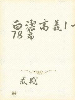 白洁高义1～178篇封面