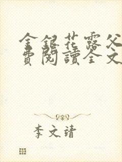 金银花露父欲免费阅读全文