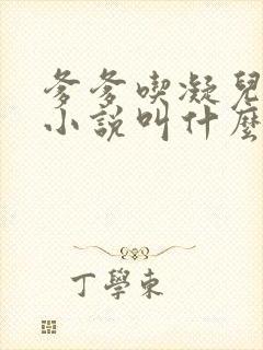 爹爹吃凝儿珍珠小说叫什么名字