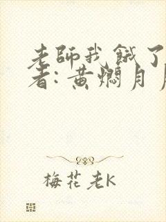 老师我饿了 作者: 黄焖月月子