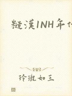 糙汉1NH年代