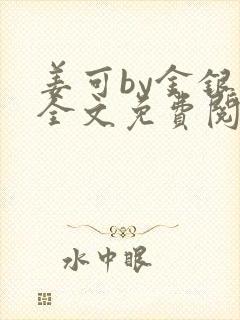 姜可by金银花全文免费阅读在线封面